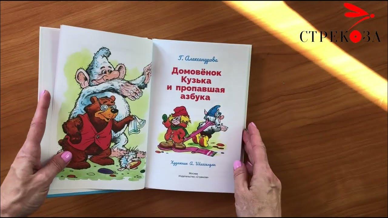 Книга для детей "Домовенок Кузька и пропавшая азбука". Библиотека ...