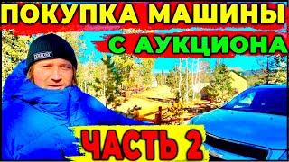 ПОКУПКА АВТО В США С АУКЦИОНА. ЧАСТЬ 2. НЬЮ -ЙОРК.