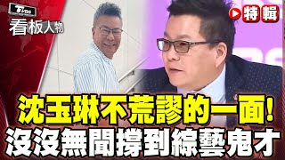 沈玉琳「不荒謬」的一面!從默默無名到鬼才大師 一路上他是如何撐過來?【#看板人物 特輯】     #沈玉琳