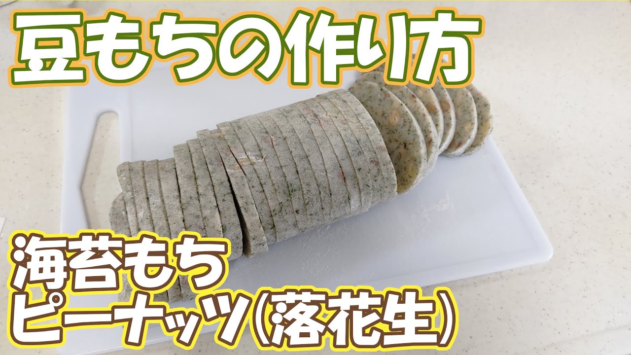 豆もちの作り方 お正月に ピーナッツを使ったのり餅です Youtube 豆もちの作り方 お正月に ピーナッツを使ったのり餅です Youtube