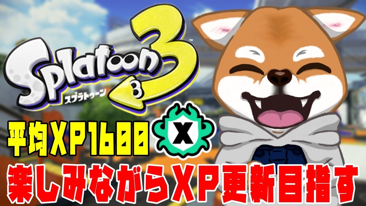 スプラトゥーン3】XP25への道41日目 元他責思考プレイヤーのXマッチ