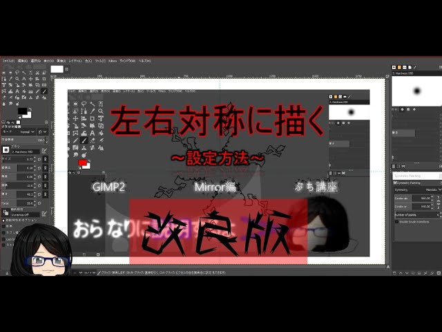 GIMP2のミラーの追加方法・改良版・を投稿したあよ