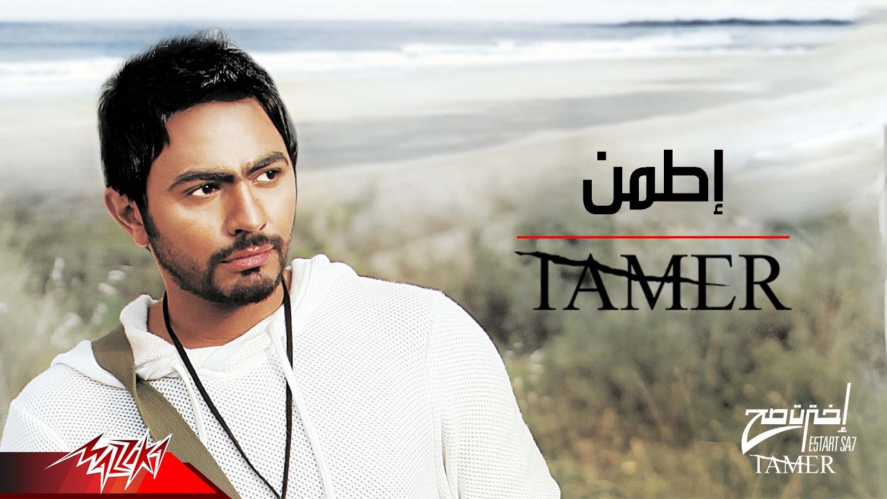 Watch Tamer Hosny - Etamen | تامر حسنى - اطمن on YouTube Watch Tamer Hosny - Etamen | تامر حسنى - اطمن on YouTube