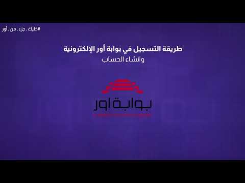 طريقة التسجيل وانشاء الحساب في بوابة أور الإلكترونية 