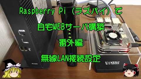 ラズパイで自宅WEBサーバ構築 番外編 無線LAN接続設定