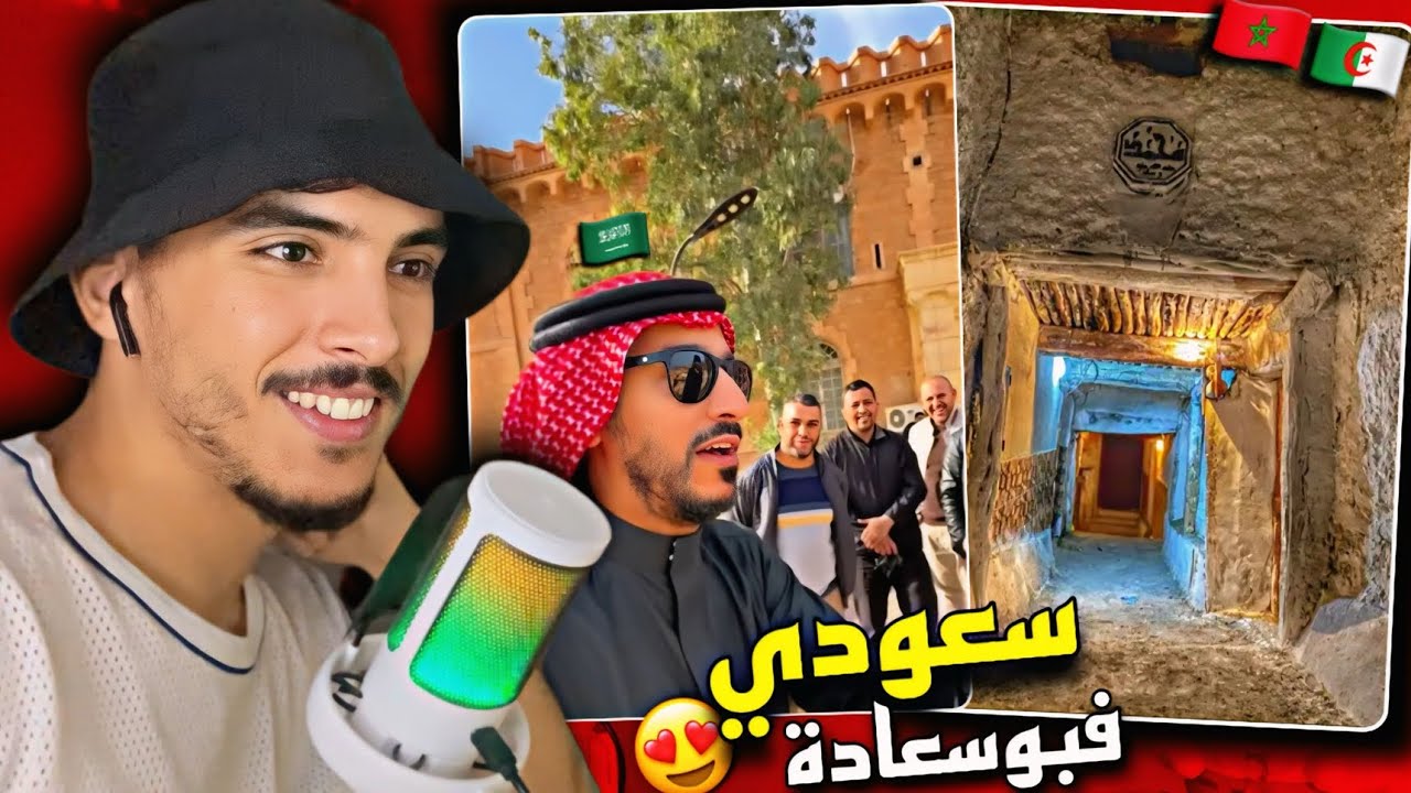 ردة فعل مغربي على سعودي ف الجزائر بوسعادة وكيف تعامل معه لبوسعاديين "أنصدم وكلوه زفيطي" 😂🇲🇦🇩🇿