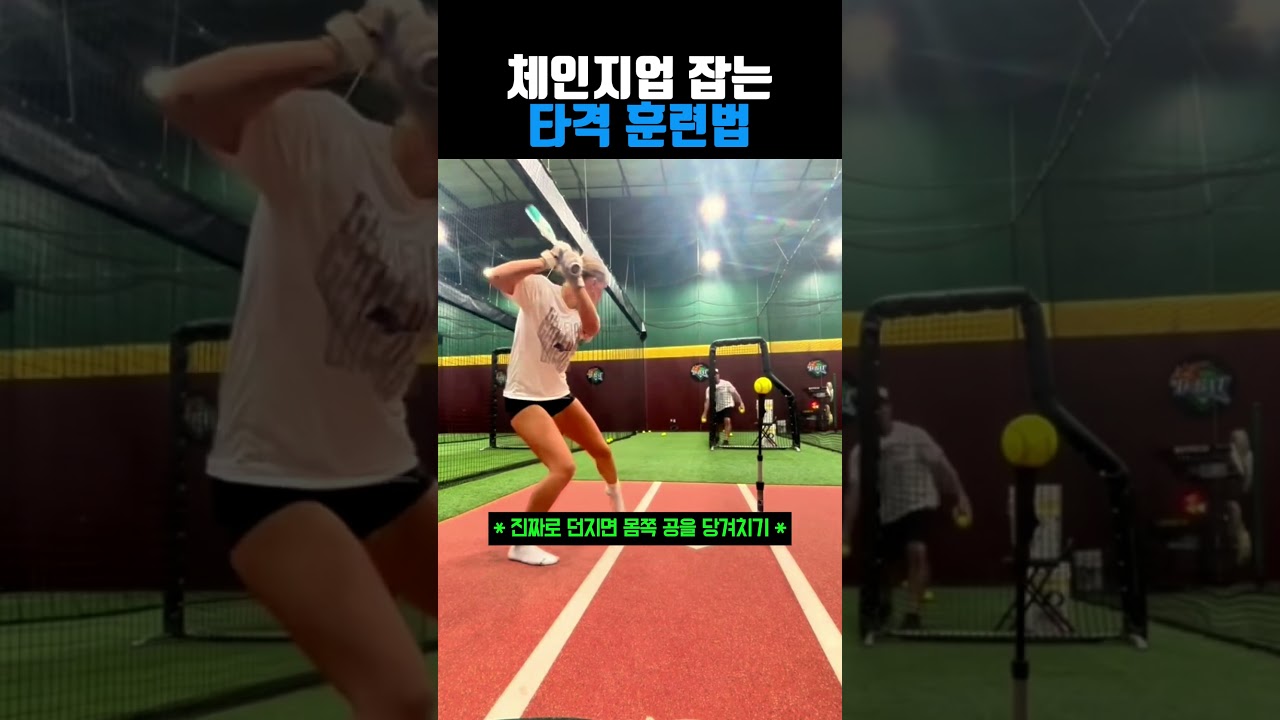체인지업 잡는 타격 훈련방법 #야구