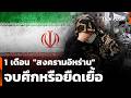 1 เดือน "สงครามอิหร่าน" เจรจาจบศึกหรือสงครามยืดเยื้อ   | ชั่วโมงข่าว เสาร์-อาทิตย์