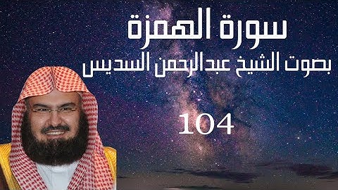 (سورة الهمزة) عبدالرحمن السديس Quran Kareem