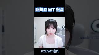 대학교 엠티 현실 screenshot 2