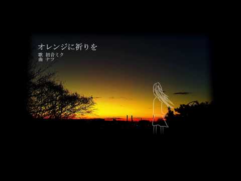 【初音ミク】オレンジに祈りを【オリジナル曲】