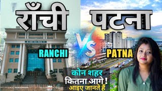 राँची और पटना मे कौन शहर है BEST | RANCHI AND PATNA WHICH CITY IS BEST 2022 | GYAN KI KIRAN