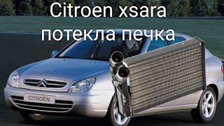 Citroen xsara меняем радиатор печки. с кондером