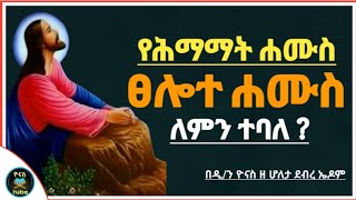 Ethiopia :- የሰሙነ ሕማማት ሐሙስ | ፀሎተ ሐሙስ | tselote hamus | hamus | የሰሞነ ህማማት ሐሙስ | ዮናስ ቲዩብ | yonas tube