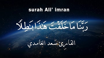ربَّنَا مَا خَلَقْتَ هَذَا بَاطِلًا  (سورة آل عمران القارئ سعد الغامدي)HD