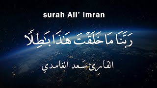 ربَّنَا مَا خَلَقْتَ هَذَا بَاطِلًا  (سورة آل عمران القارئ سعد الغامدي)HD