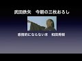 武田鉄矢　今朝の三枚おろし　感情的にならない