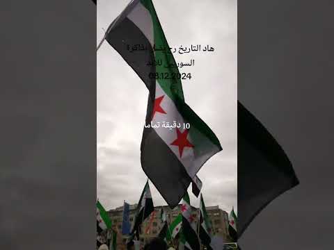 الساعه الآن السادسه وثماني عشر دقيقه تماما بتوقيت دمشق سوريا من دون بشار الأسد 