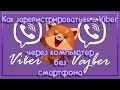 Как зарегистрироваться в Viber через компьютер без смартфона