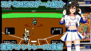 コナミMSXゲーム紹介「激突ペナントレース2」1回裏より - YouTube