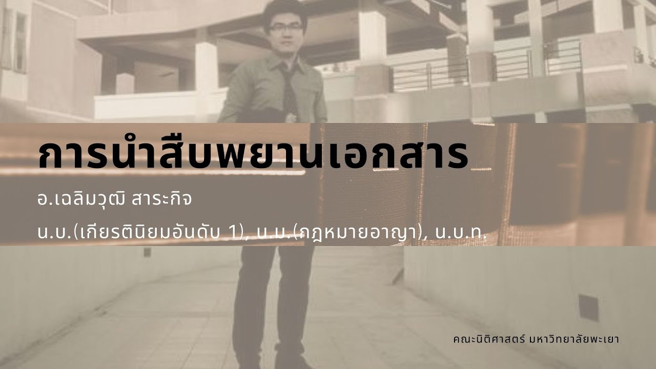 การนำสืบพยานเอกสาร ตอนที่ 1 การส่งสำเนาเอกสาร (มาตรา 90)