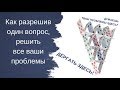 Как, разрешив один вопрос, решить все свои проблемы