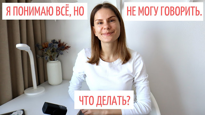 Понимаю, но не могу говорить. Что делать? || Советы