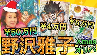 【1枚50万円】野沢雅子のカードがほぼ確定してる超高額Xmas限定オリパを開封したら.思わず息が止まってしまったwww【ドラゴンボールヒーローズ オリパ開封】