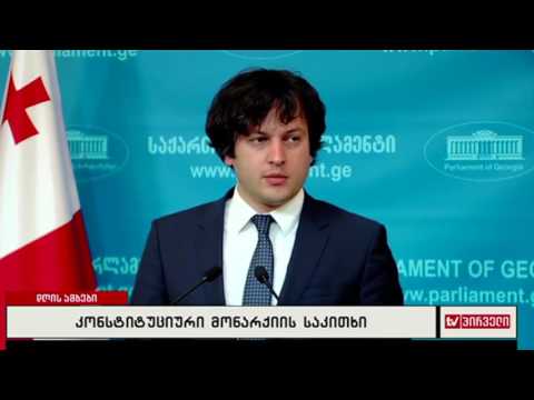 კონსტიტუციური მონარქიის საკითხი