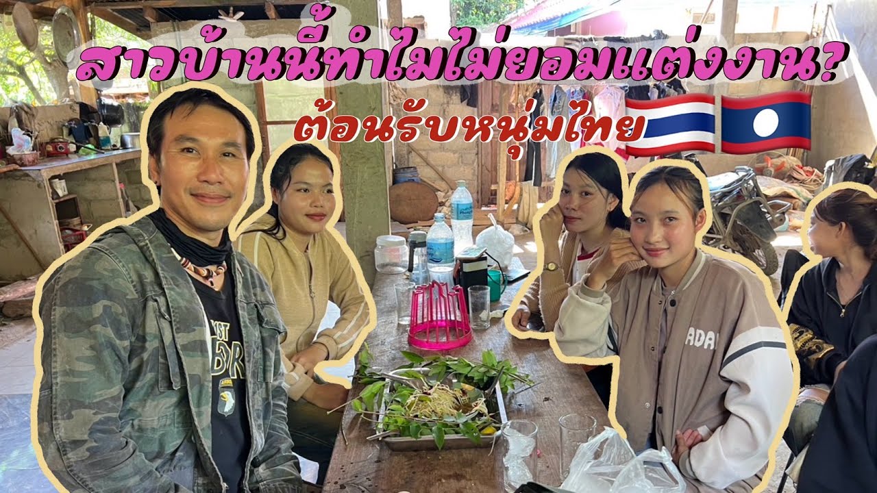 ขี่จักเลาคำม่วน 19 สาวบ้านนี้ทำไมไม่ยอมแต่งงานรวมตัวต้อนรับหนุ่มไทยในชนบทบ้านขันแก้ว