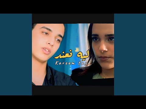 ليه نعند