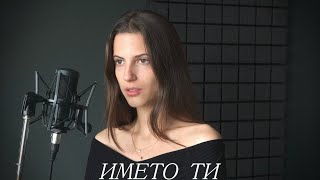 Alexandra Panayotova - ИМЕТО ТИ (Пиано Версия) Resimi