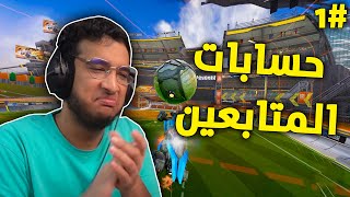 روكيت ليق : حسابات المتابعين 😐؟ | Rocket League #1