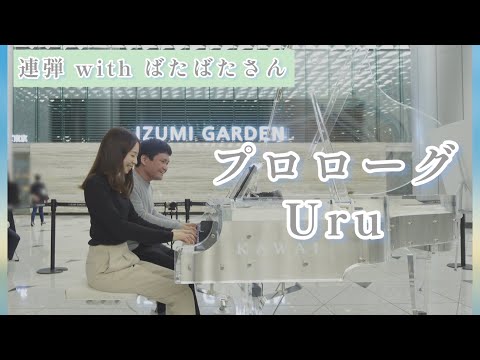 同い年の男女で弾く「プロローグ 」withばたばたさん #プロローグ #uru #中学聖日記