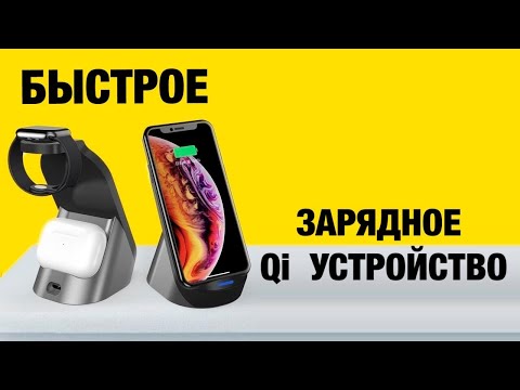 БЫСТРАЯ Qi ЗАРЯДКА