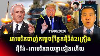 Men Kimseng Talk Show | អាមេរិកវាយប្រហារប្រព័ន្ធបាញ់រ៉ុក្កែតអ៊ីរ៉ង់ពីរគ្រឿង! ដែលបាញ់ចូលច្រកHormuz screenshot 5