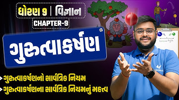 ગુરુત્વાકર્ષણ નો સાર્વત્રિક નિયમ 🔍| Std 9 Science Ch-9 | Universal Law + Its Importance