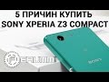 5 причин купить Sony Xperia Z3 Compact. Сильные стороны смартфона Xperia Z3 Compact от FERUMM.COM