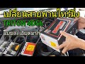 เปลี่ยนสายพานไทร์มิ่งชุดใหญ่ แบบละเอียดมาก Mitsubishi Triton 4D56 Replace the timing belt.