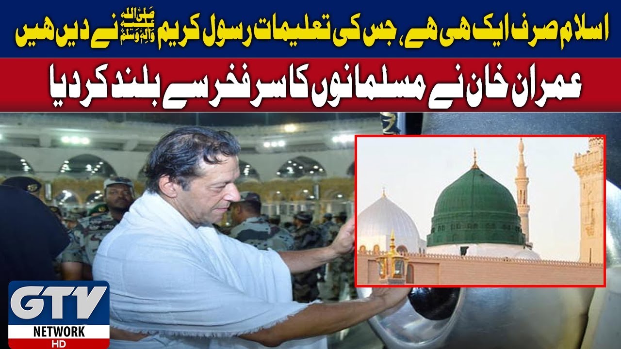 There is only one Islam of Prophet Muhammad ( P.B.U.H): Says PM Imran Khan imran khan cantante
