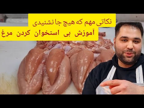 آموزش بی استخوان کردن مرغ به روش ساده نکات اصلی خرد کردن مرغ بی استخوان چند نکته اصلی در مورد مرغ