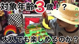 対象年齢3歳のおもちゃで遊んでみた【はづちゃんねる】