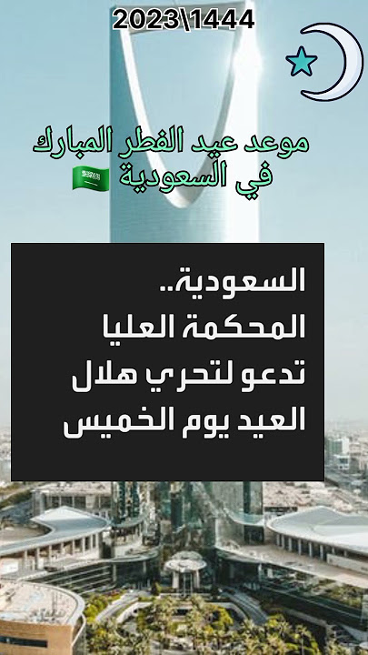 موعد عيد الفطر في السعودية 2023