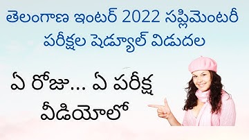 TS Inter supplementary exam 2022 dates | TS Inter 2022 supplementary exams time table