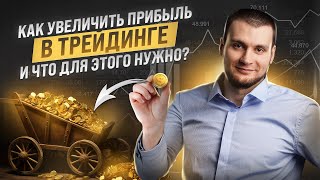 видео: Как увеличивать прибыль в трейдинге и что для этого нужно картинка: Как увеличивать прибыль в трейдинге и что для этого нужно