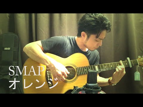 オレンジ - ＳＭＡＰ