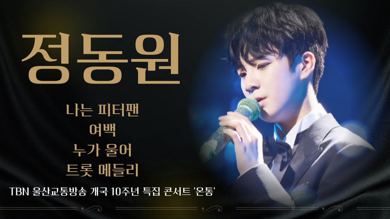 [울산교통방송 개국 10주년 콘서트] 정동원 무대