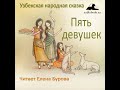 Пять девушек (Узбекская народная сказка на русском языке)