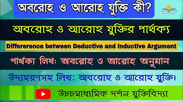 অবরোহ ও আরোহ যুক্তি কি, পার্থক্য লিখ|অবরোহ ও আরোহ অনুমানের পার্থক্য|Deductive and Inductive argument