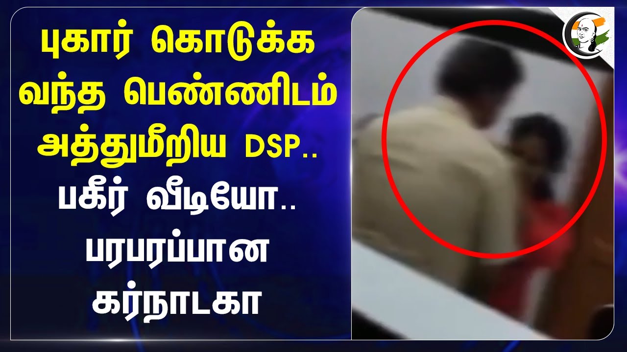 புகார் கொடுக்க வந்த பெண்ணிடம் அத்துமீறிய DSP.. | Karnataka | DSP Arrest